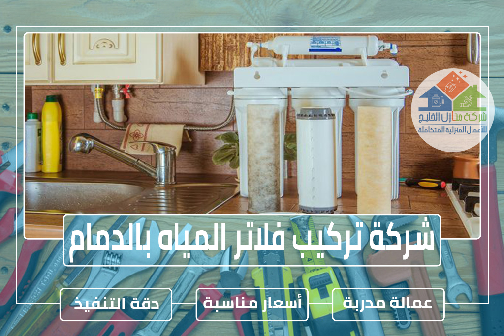 شركة تركيب فلاتر المياه بالدمام