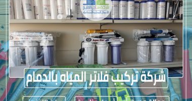 شركة تركيب فلاتر المياه بالدمام