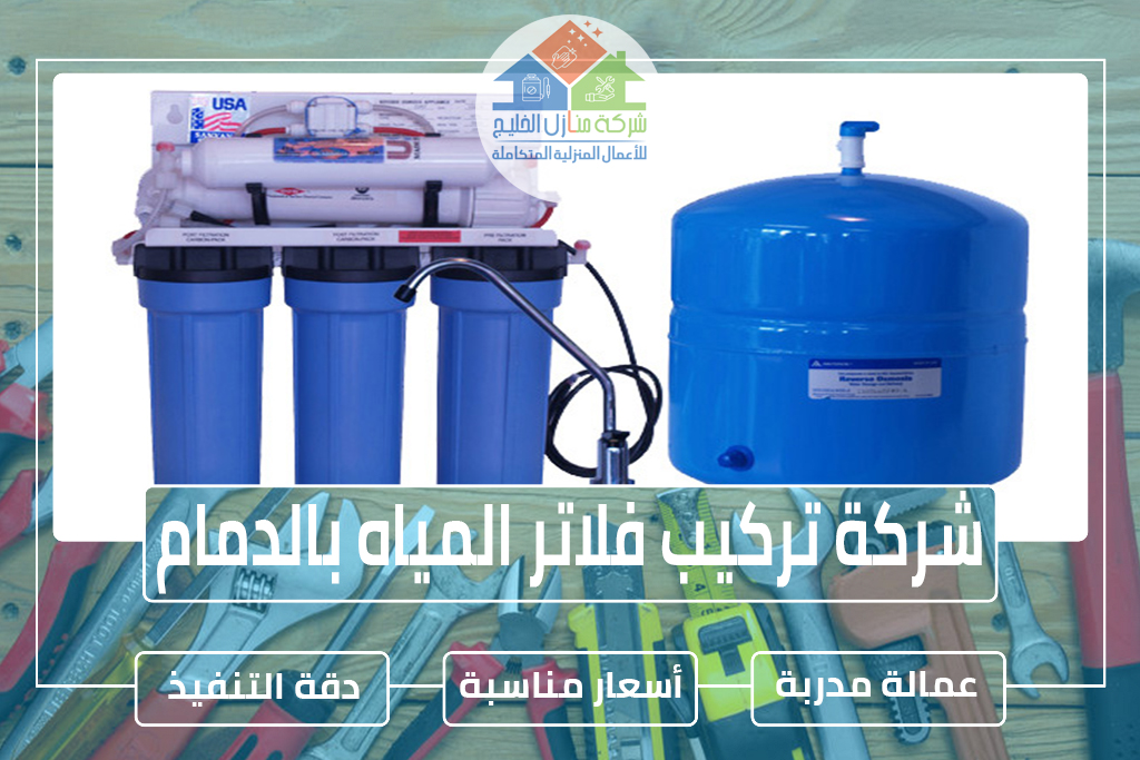 شركة تركيب فلاتر المياه بالدمام » الإعلان للإيجار » شركة منازل الخليج