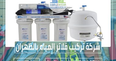 شركة تركيب فلاتر المياه بالظهران