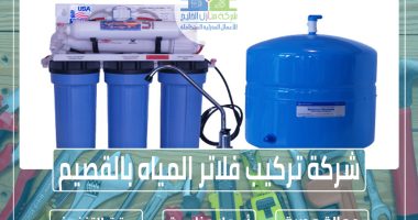 شركة تركيب فلاتر المياه بالقصيم
