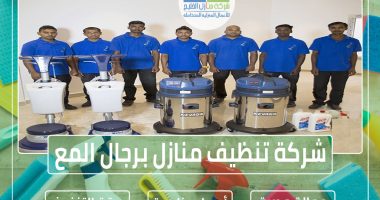 شركة تنظيف منازل برجال المع