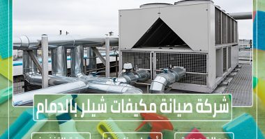 شركة صيانة مكيفات شيلر بالدمام