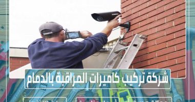 شركة تركيب كاميرات المراقبة بالدمام