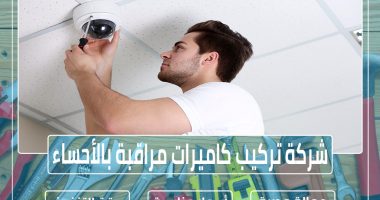 شركة تركيب كاميرات مراقبة بالأحساء