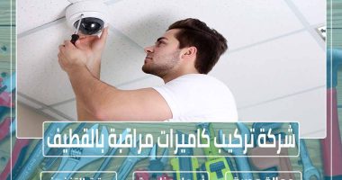 شركة تركيب كاميرات مراقبة بالقطيف