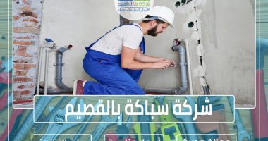 شركة سباكة بالقصيم