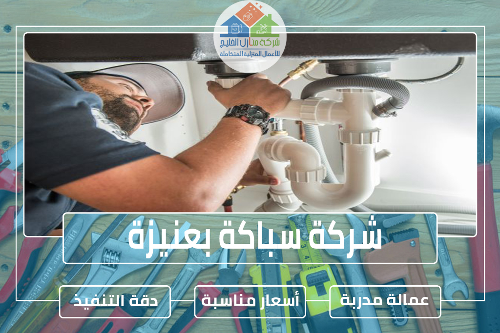 شركة سباكة بعنيزة 0507164083 » شركة منازل الخليج