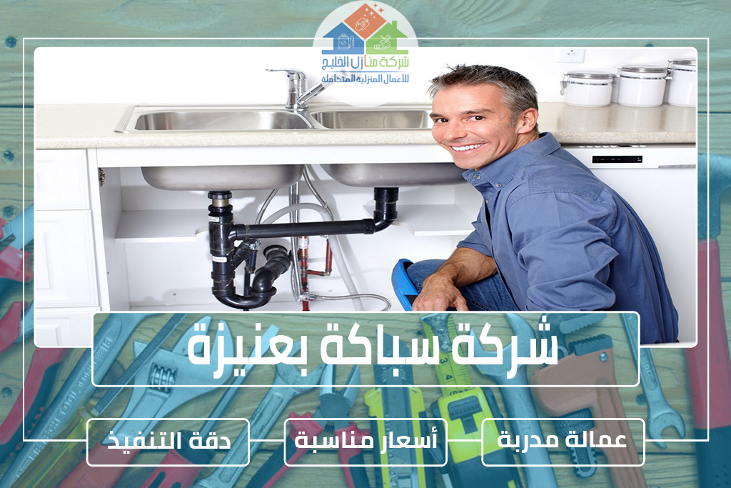 شركة سباكة بعنيزة 0507164083 » شركة منازل الخليج