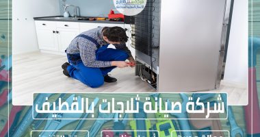 شركة صيانة ثلاجات بالظهران