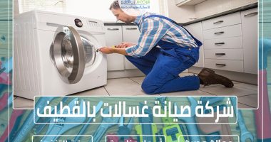 شركة صيانة غسالات بالقطيف