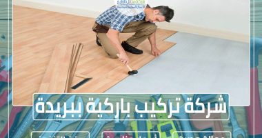 شركة تركيب باركية ببريدة