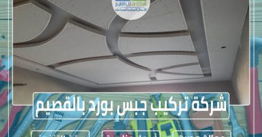 شركة تركيب جبس بورد بالقصيم