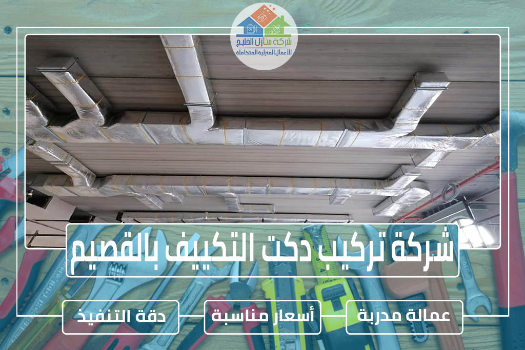 شركة تركيب دكت التكييف بالقصيم » الإعلان للإيجار » شركة منازل الخليج