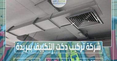 شركة تركيب دكت التكييف ببريدة