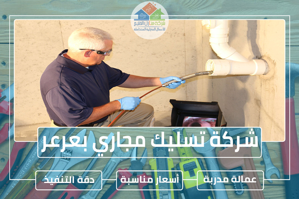 شركة تسليك مجاري بعرعر 
