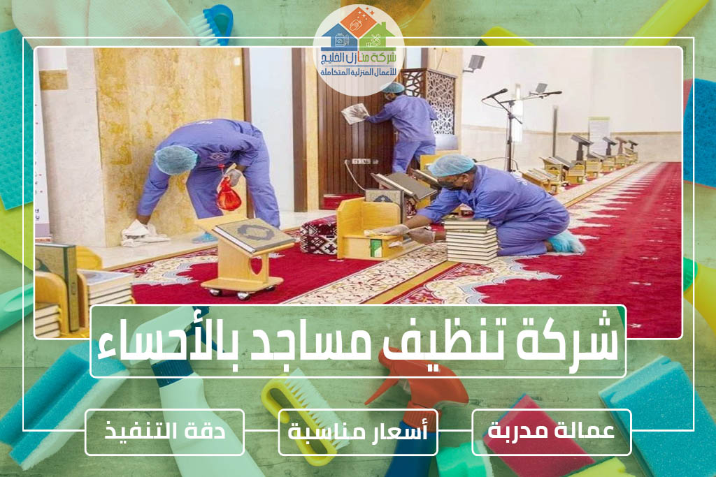 شركة تنظيف مساجد بالأحساء