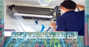 شركة تنظيف مكيفات بخميس مشيط