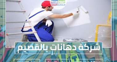 شركة دهانات بالقصيم