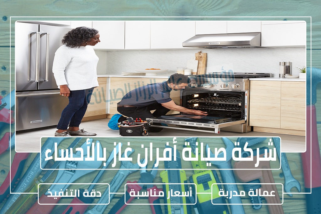 شركة صيانة أفران غاز بالأحساء