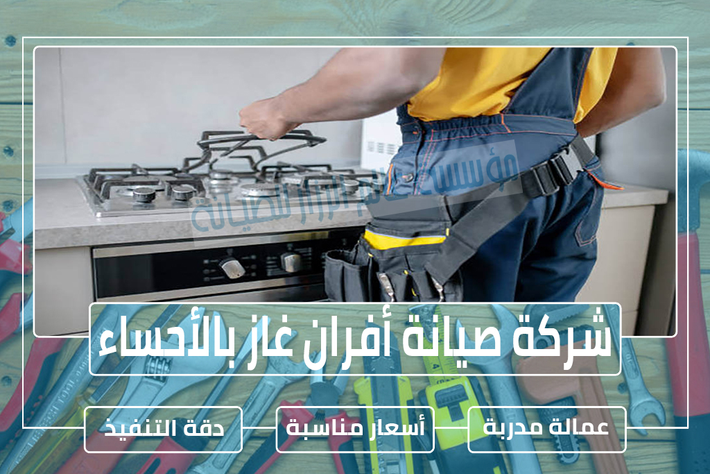شركة صيانة أفران غاز بالأحساء