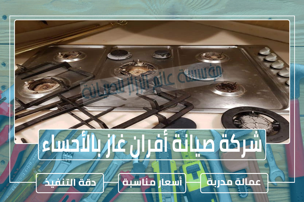 شركة صيانة أفران غاز بالأحساء