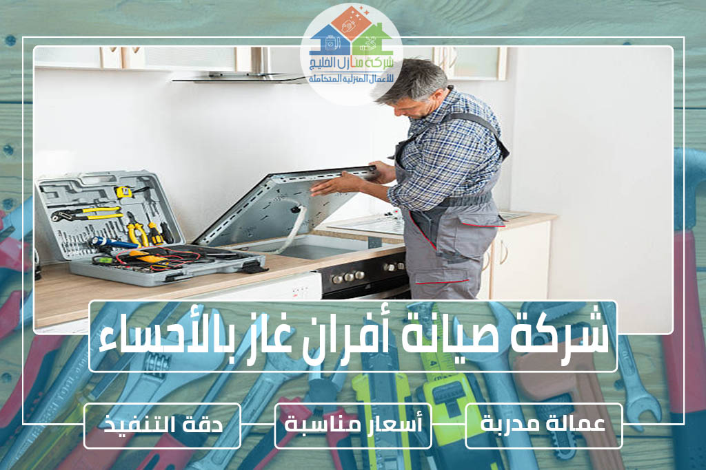 شركة صيانة أفران غاز بالأحساء