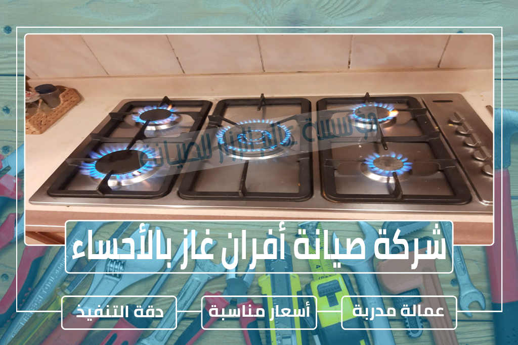 شركة صيانة أفران غاز بالأحساء