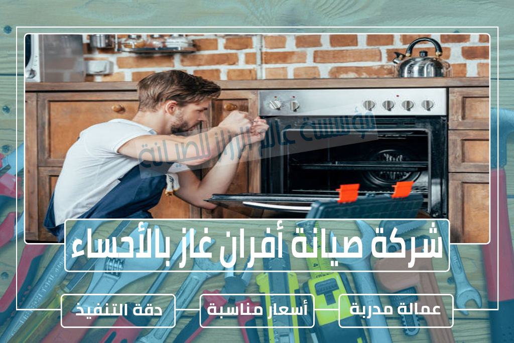 شركة صيانة أفران غاز بالأحساء
