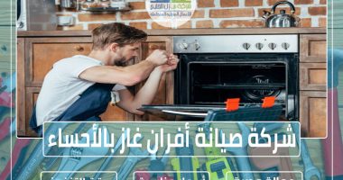 شركة صيانة أفران غاز بالأحساء