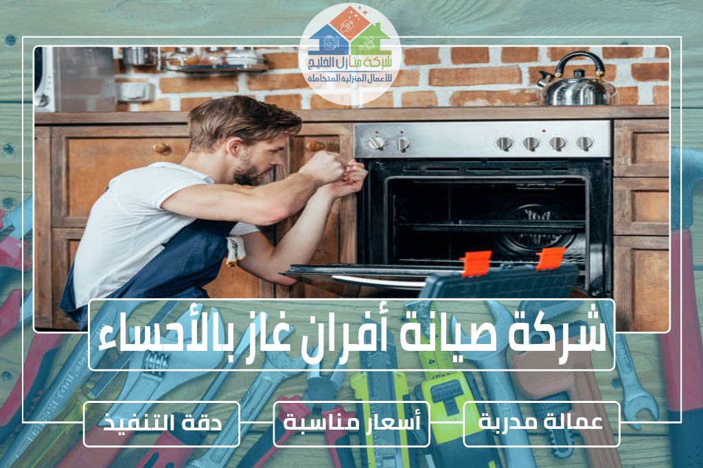 شركة صيانة أفران غاز بالأحساء