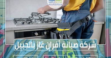 شركة صيانة أفران غاز بالجبيل