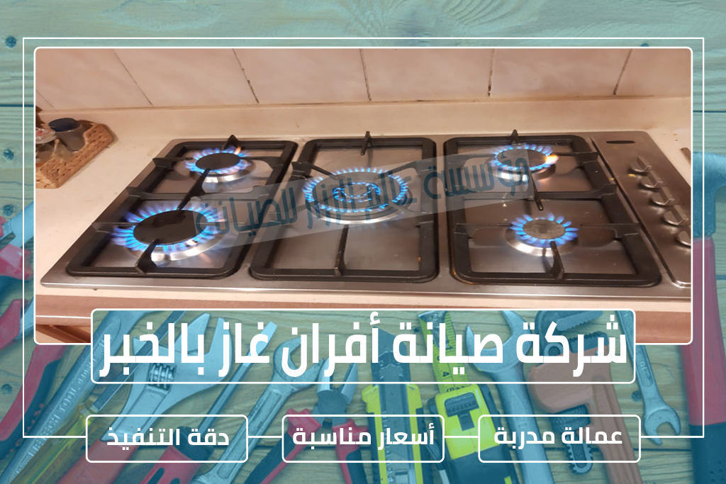 شركة صيانة أفران غاز بالخبر