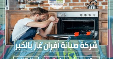 شركة صيانة أفران غاز بالخبر