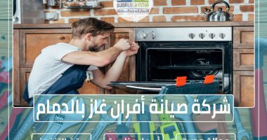 شركة صيانة أفران غاز بالدمام