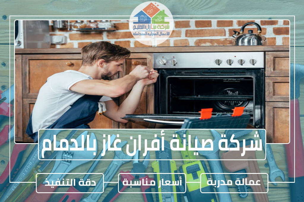 شركة صيانة أفران غاز بالدمام