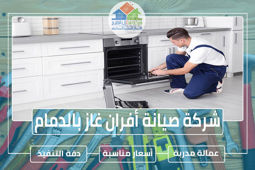 شركة صيانة أفران غاز بالدمام