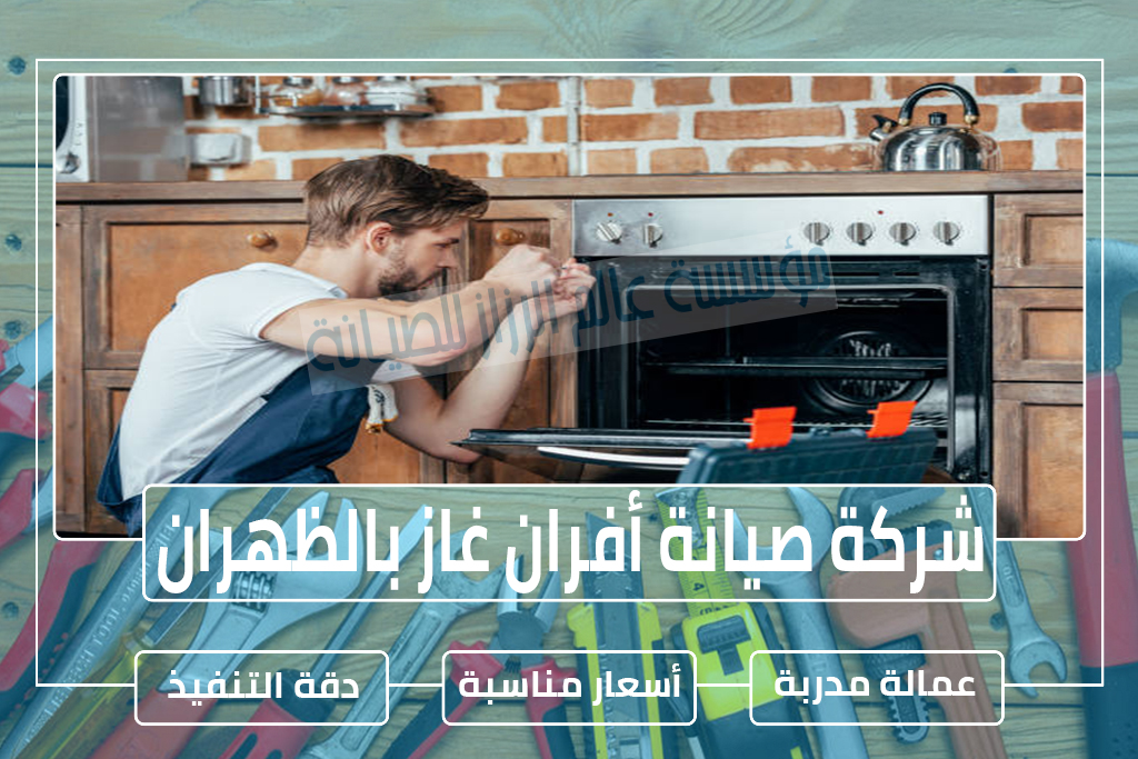 شركة صيانة أفران غاز بالظهران