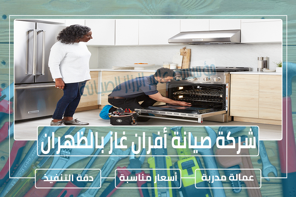 شركة صيانة أفران غاز بالظهران