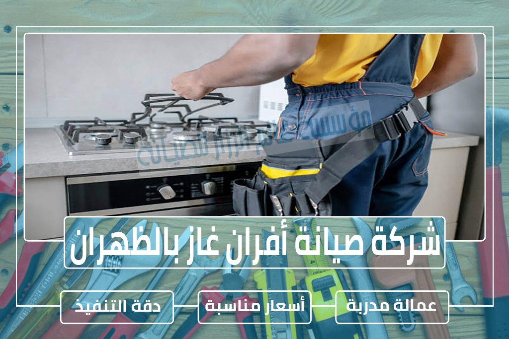 شركة صيانة أفران غاز بالظهران