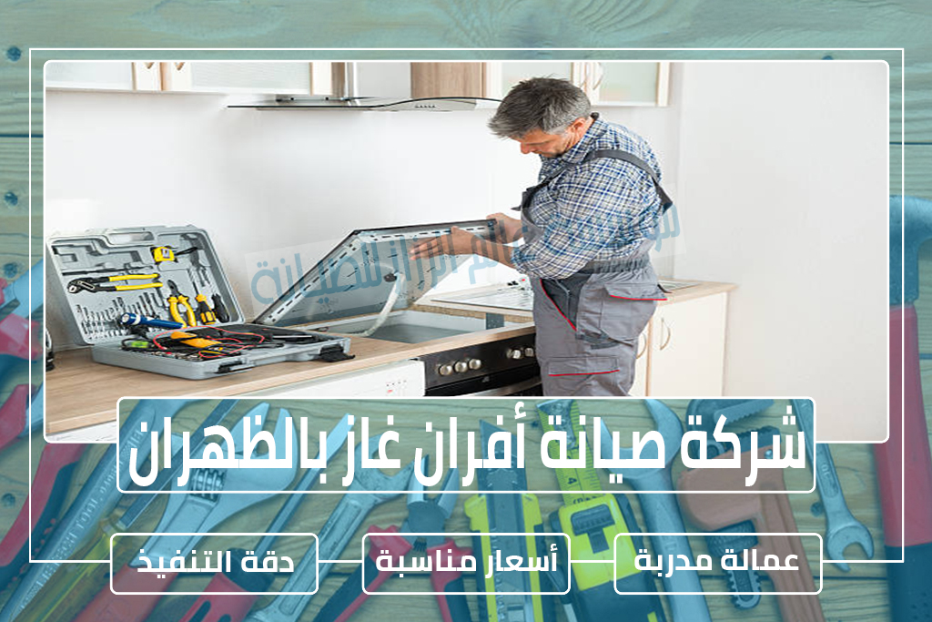 شركة صيانة أفران غاز بالظهران