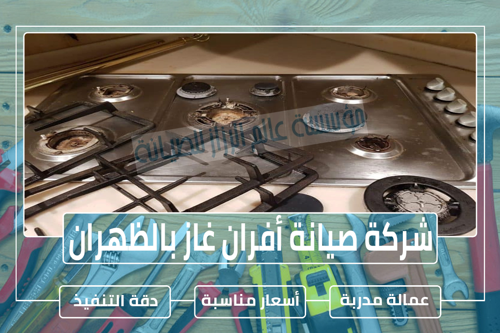 شركة صيانة أفران غاز بالظهران