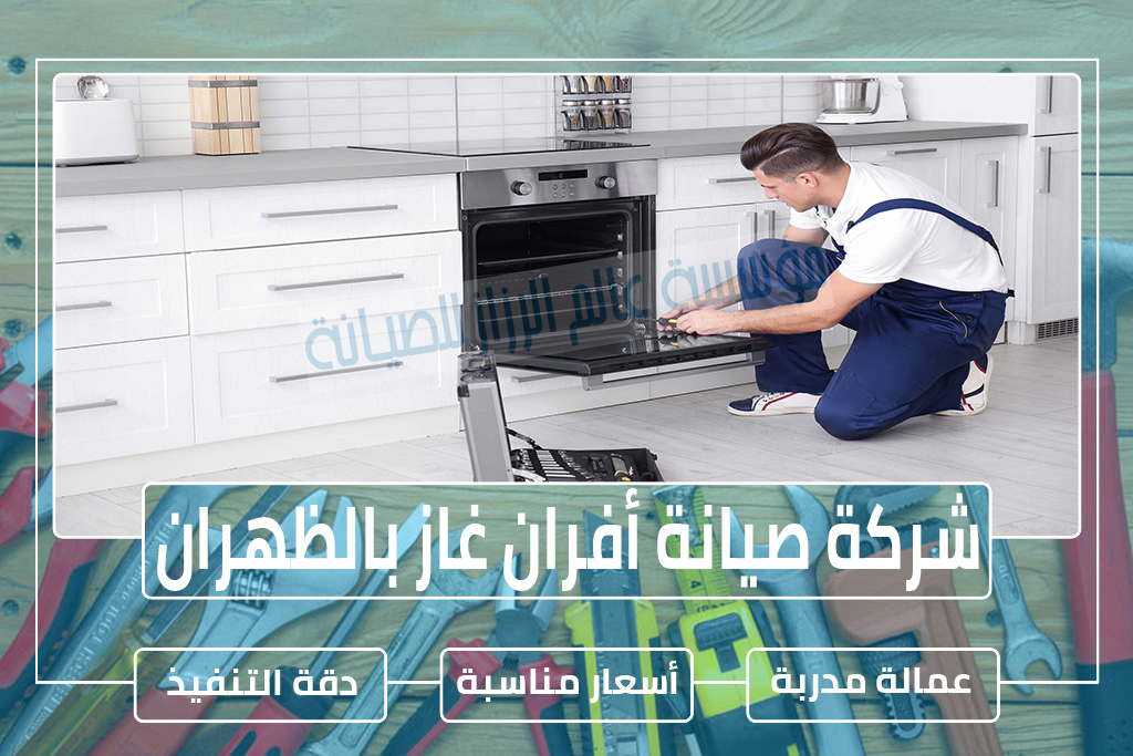 شركة صيانة أفران غاز بالظهران