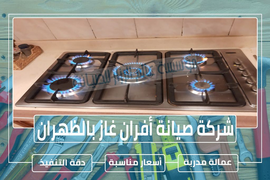 شركة صيانة أفران غاز بالظهران