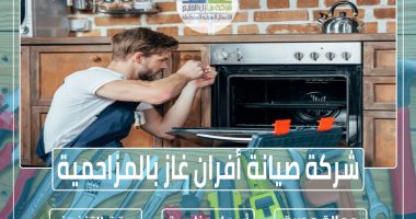 شركة صيانة أفران غاز بالمزاحمية