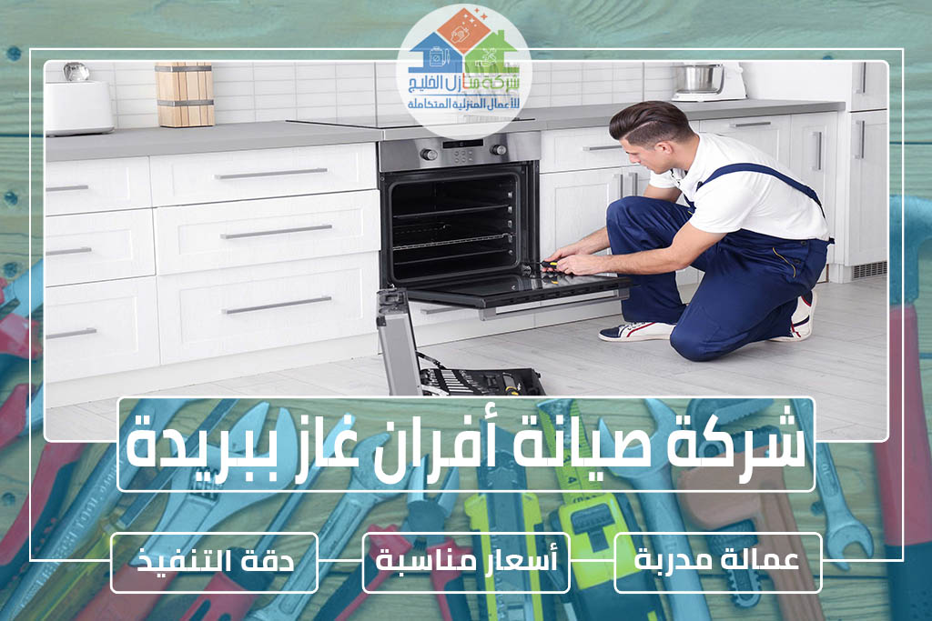 شركة صيانة أفران غاز ببريدة