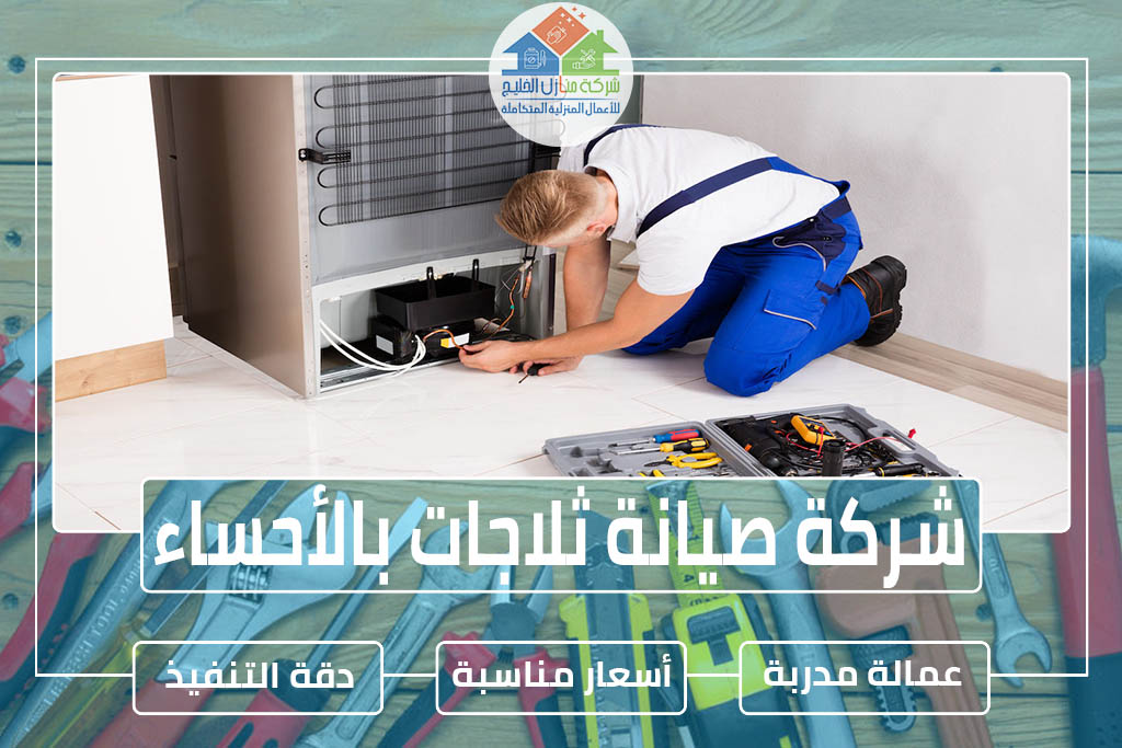 شركة صيانة ثلاجات بالأحساء