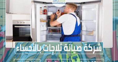 شركة صيانة ثلاجات بالأحساء