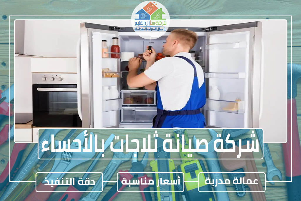 شركة صيانة ثلاجات بالأحساء