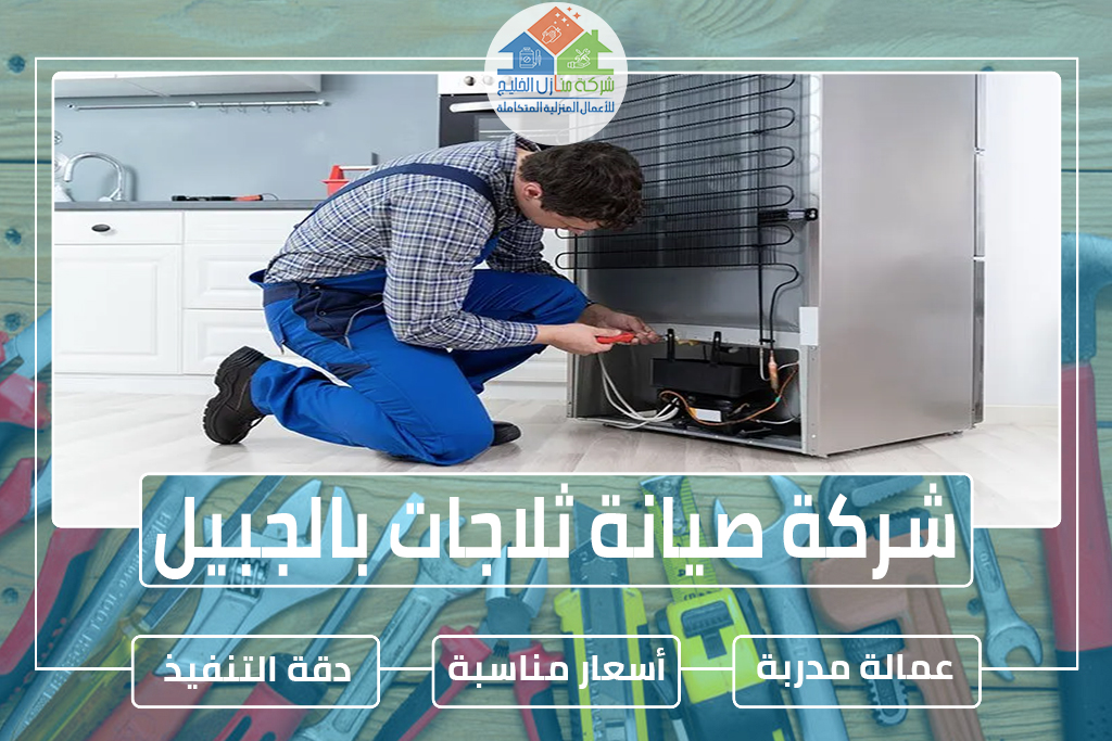 شركة صيانة ثلاجات بالجبيل